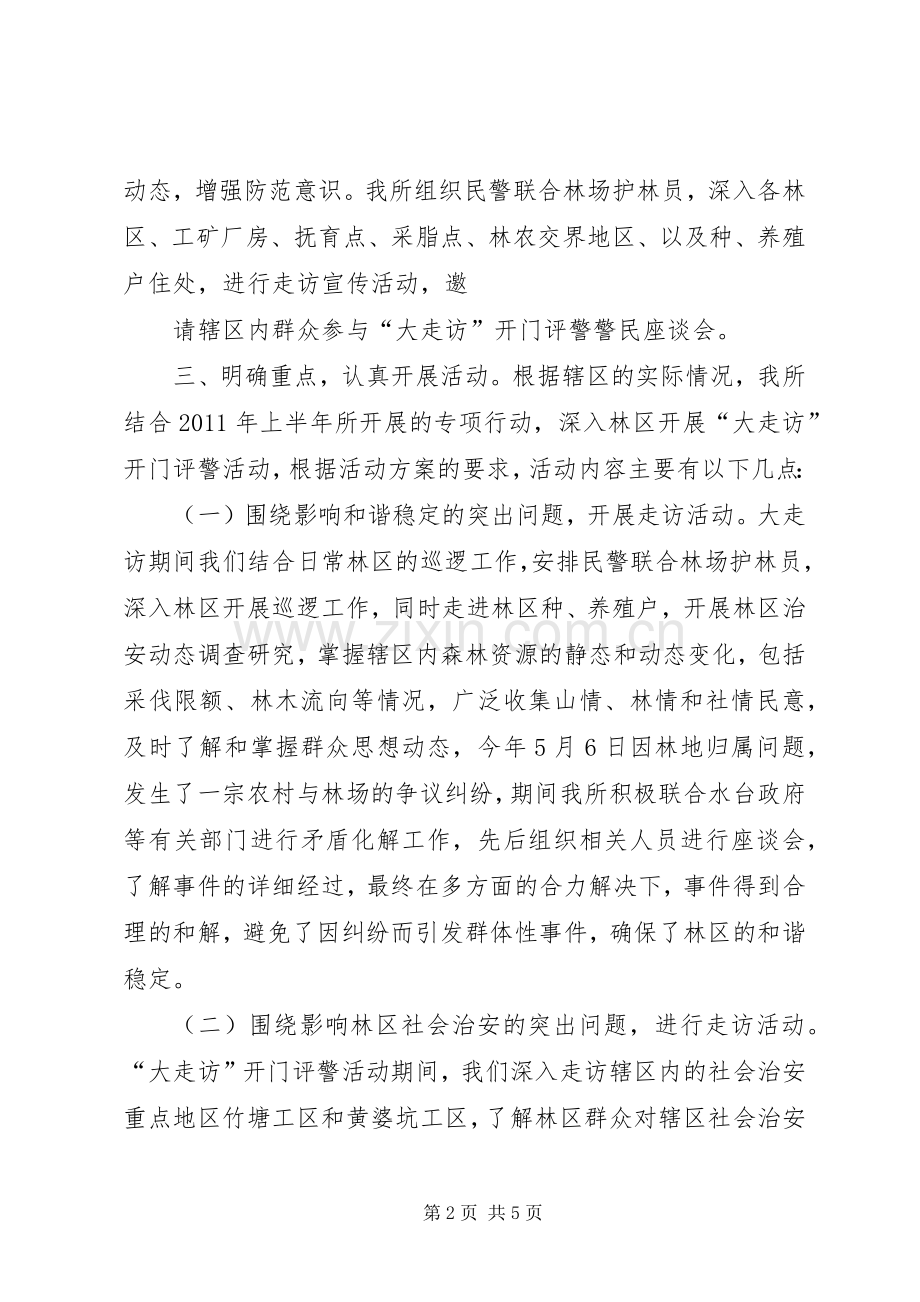 “大走访”开门评警活动总结 .docx_第2页