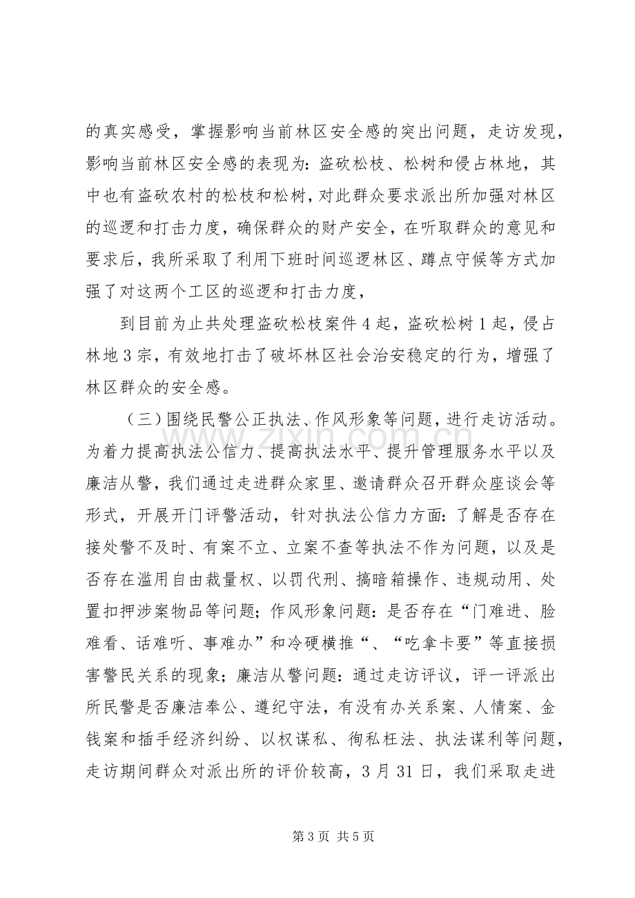 “大走访”开门评警活动总结 .docx_第3页