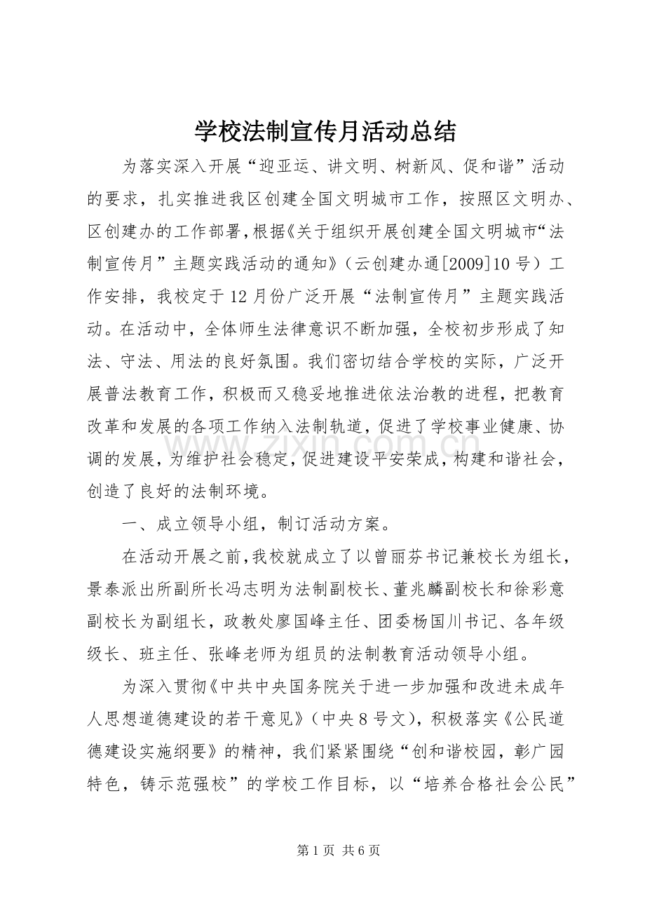 学校法制宣传月活动总结 .docx_第1页