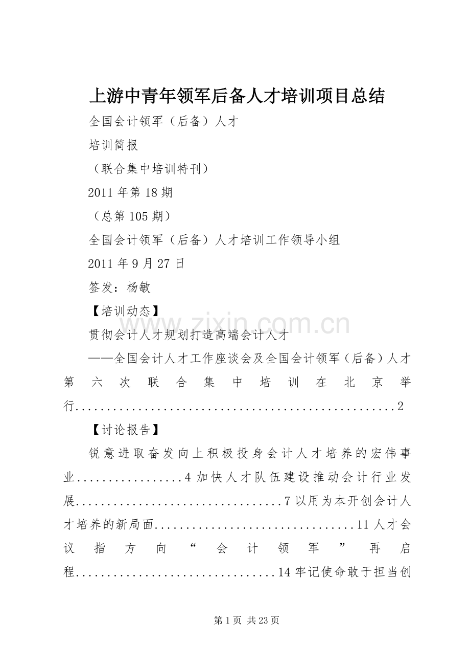 上游中青年领军后备人才培训项目总结 .docx_第1页