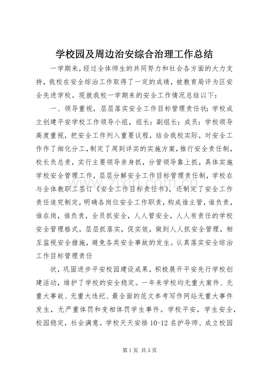 学校园及周边治安综合治理工作总结 .docx_第1页