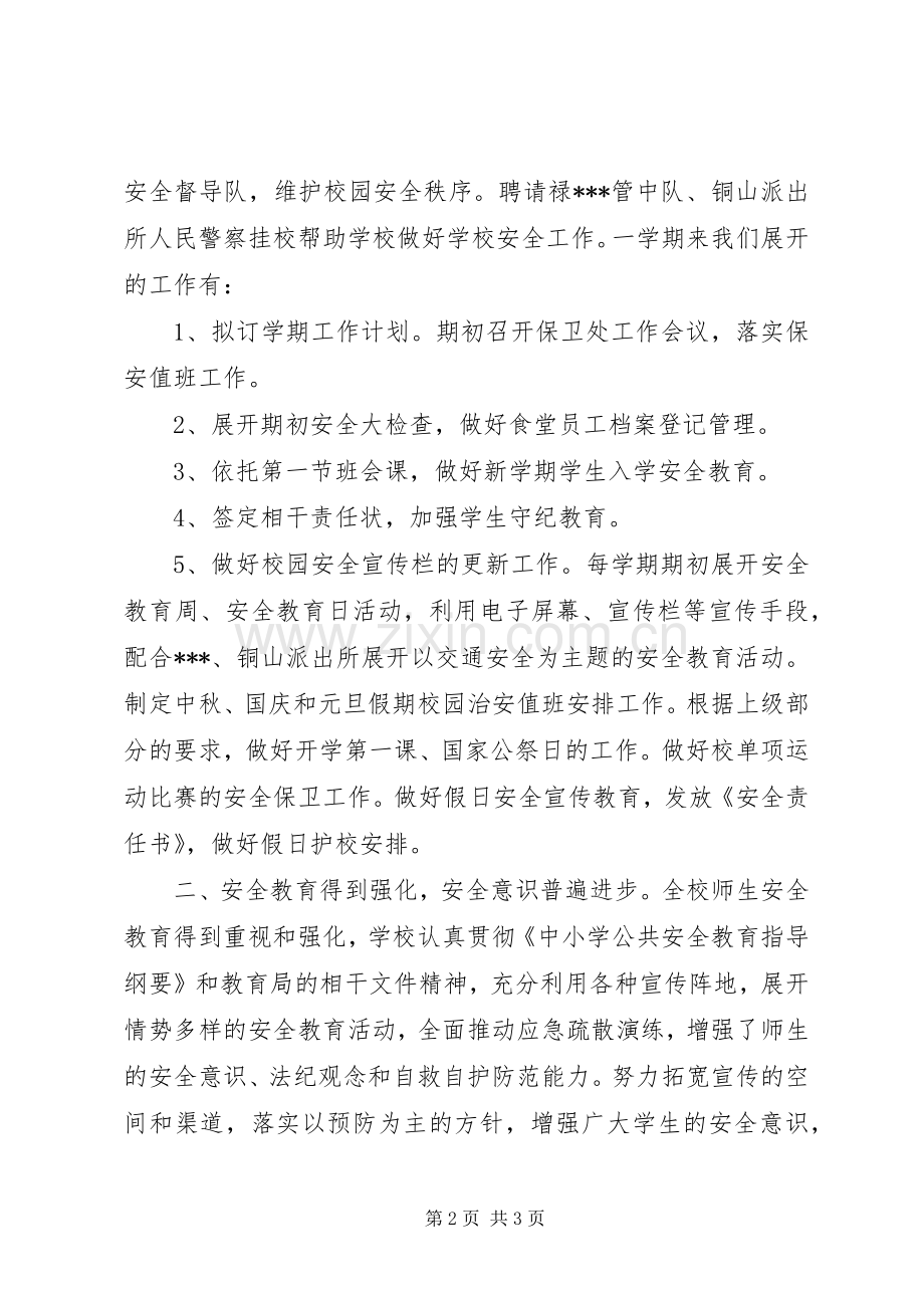 学校园及周边治安综合治理工作总结 .docx_第2页