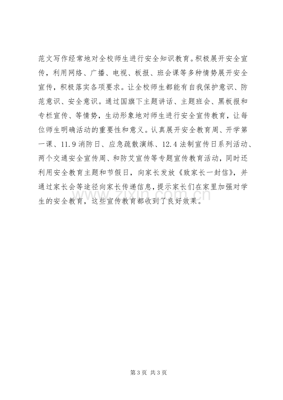 学校园及周边治安综合治理工作总结 .docx_第3页