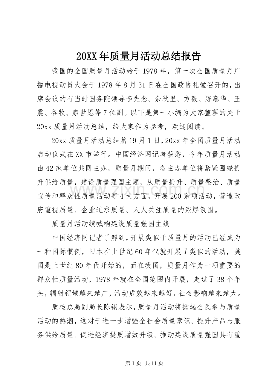 20XX年质量月活动总结报告.docx_第1页