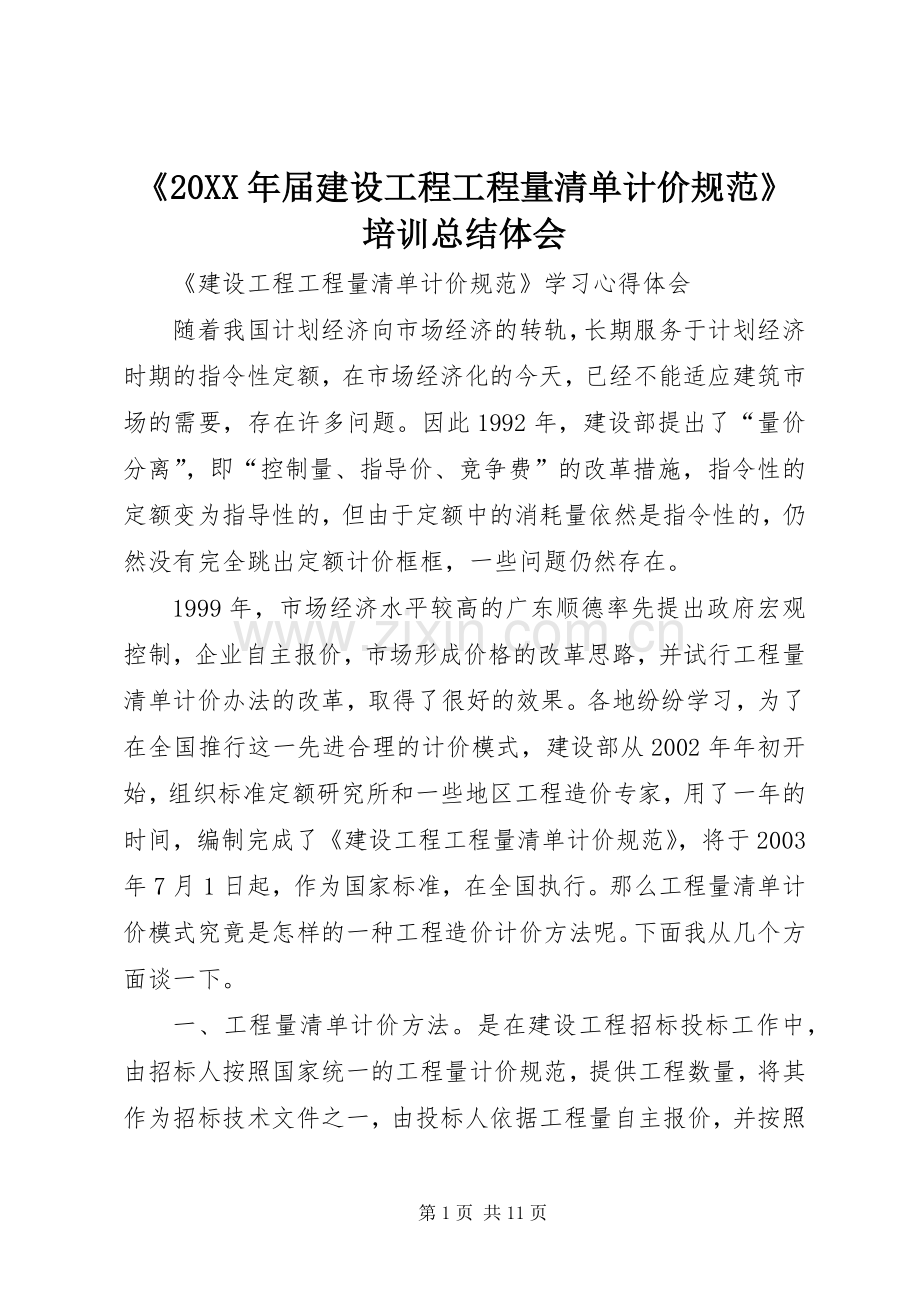 《20XX年届建设工程工程量清单计价规范》培训总结体会 .docx_第1页