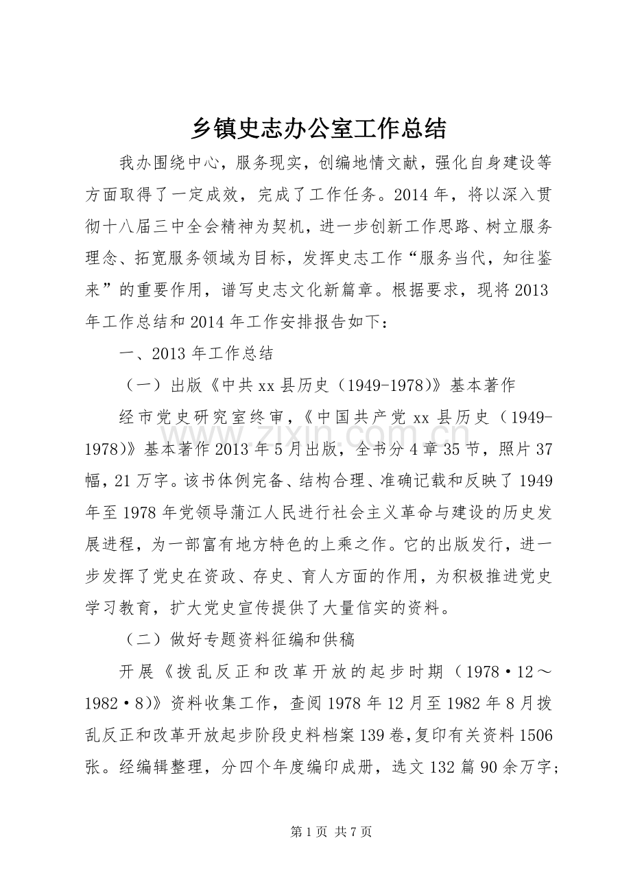 乡镇史志办公室工作总结 .docx_第1页