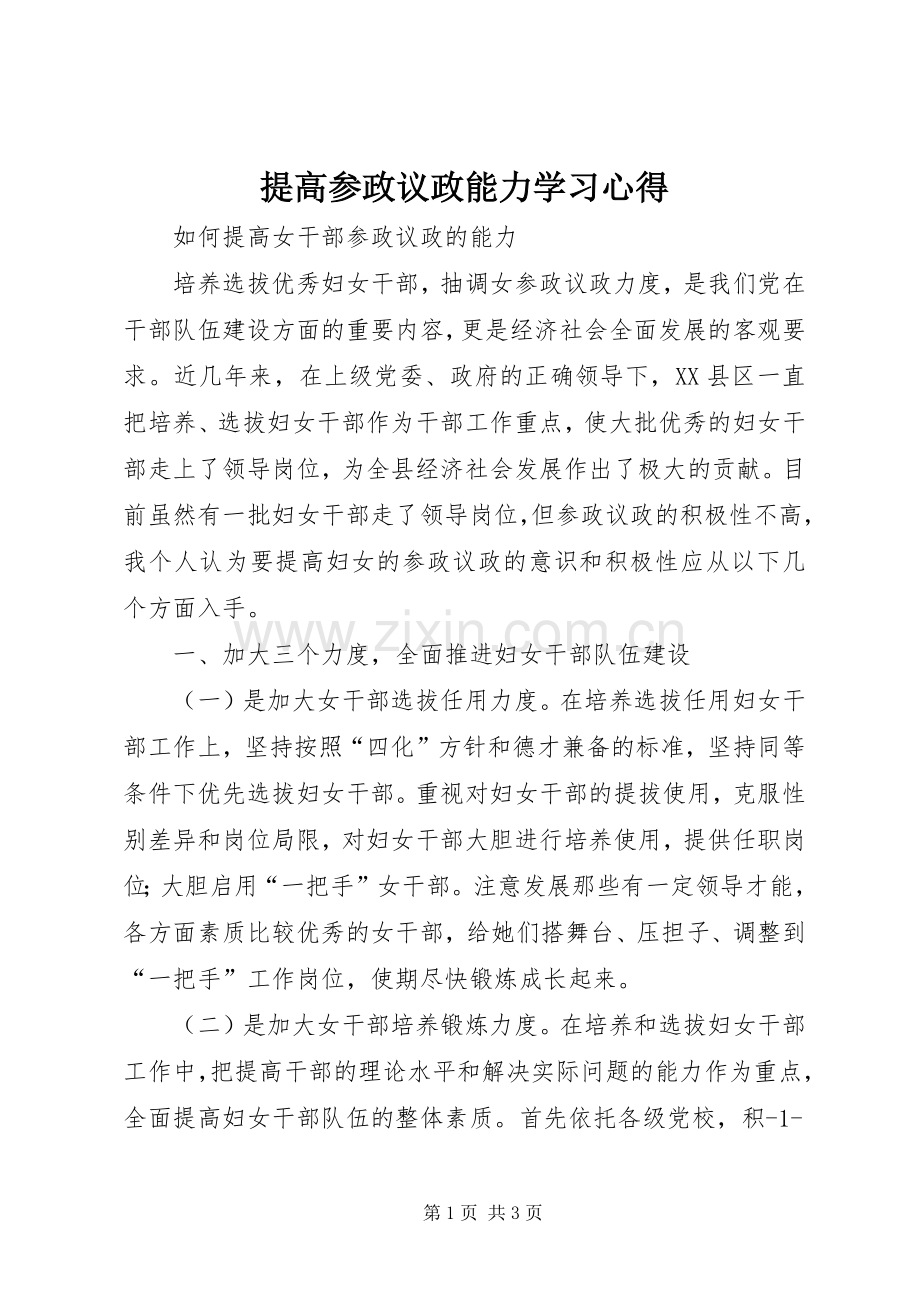 提高参政议政能力学习体会.docx_第1页