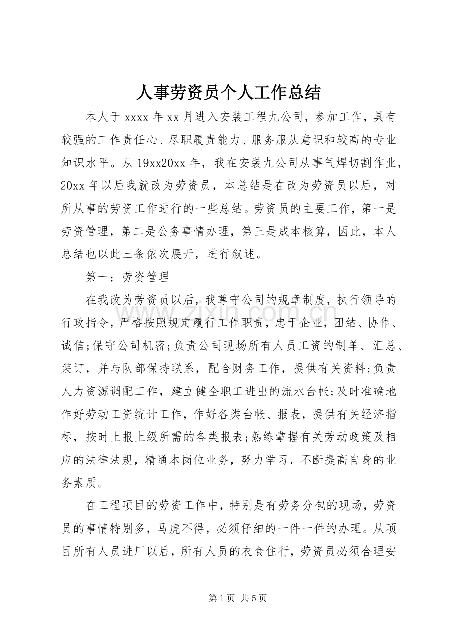 人事劳资员个人工作总结 .docx_第1页