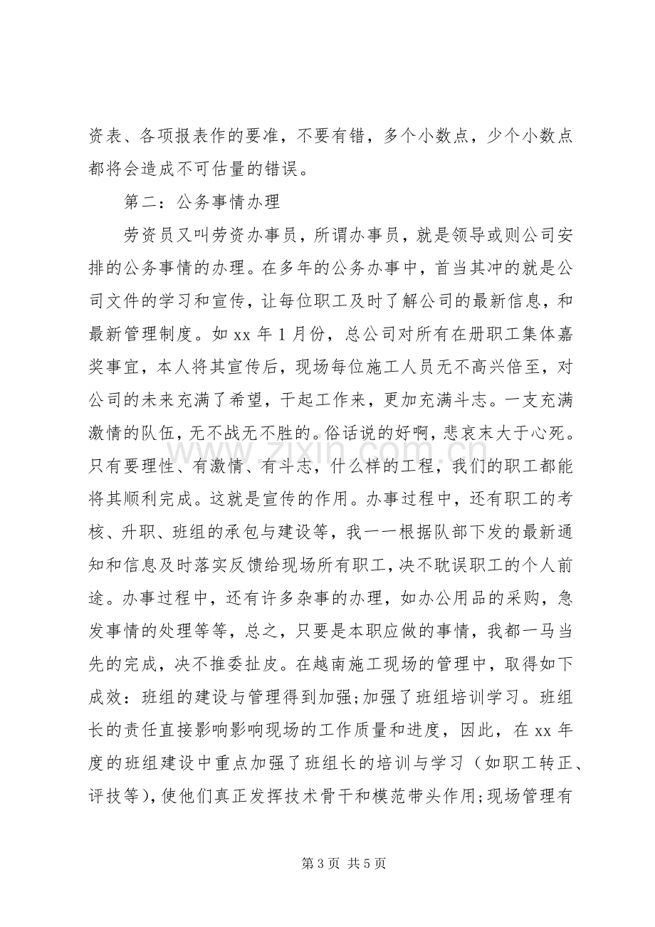 人事劳资员个人工作总结 .docx_第3页