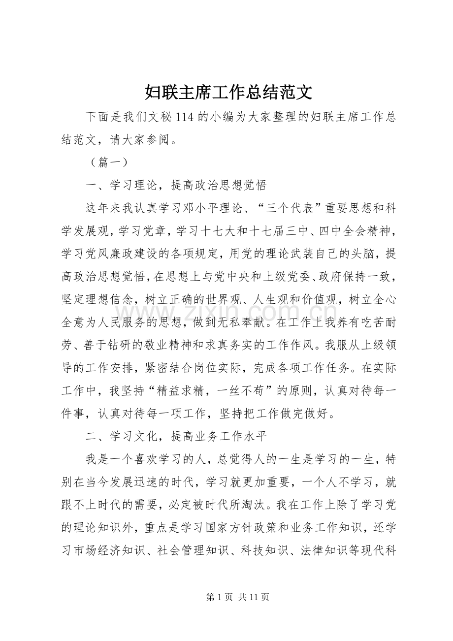 妇联主席工作总结范文 .docx_第1页