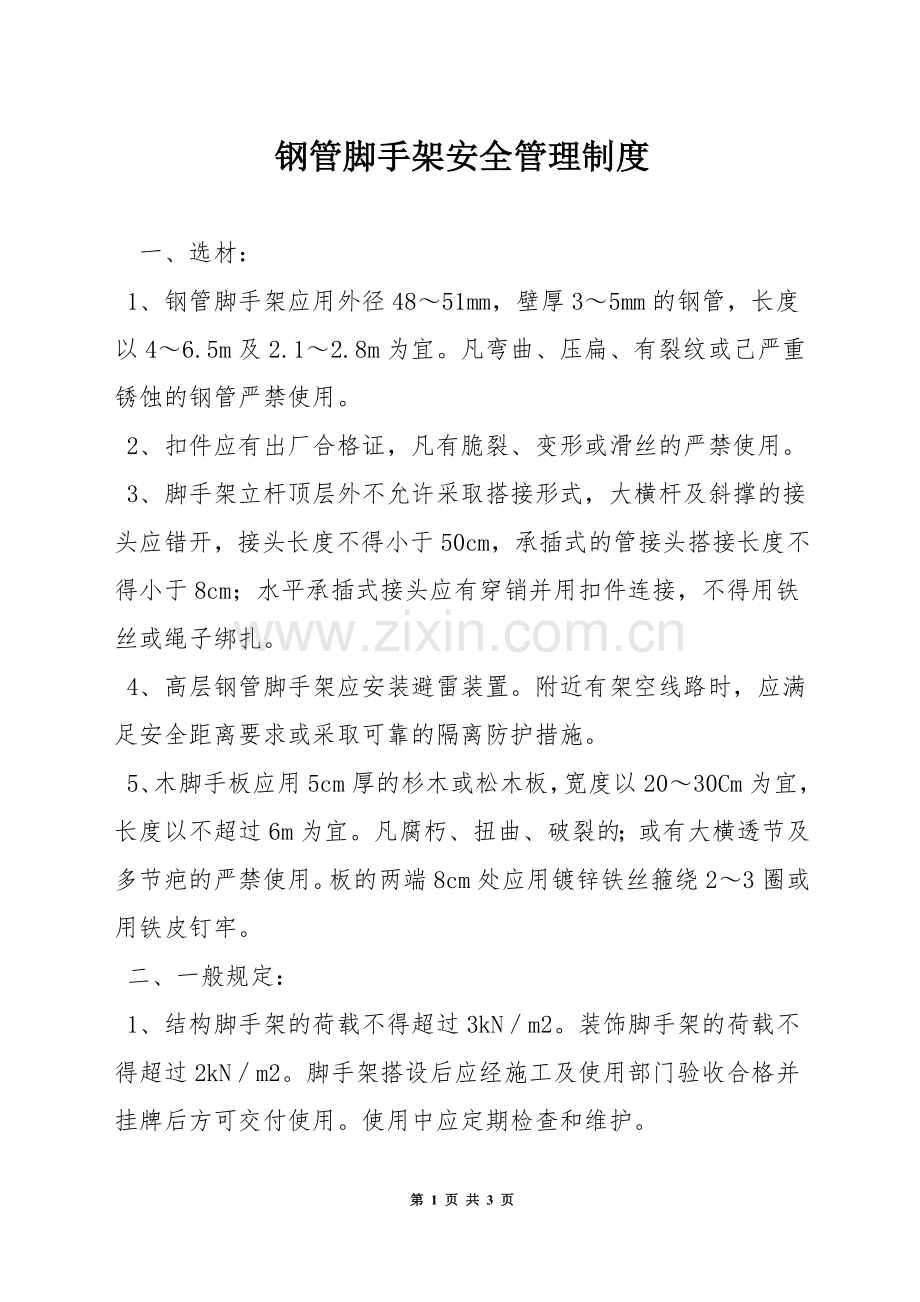 钢管脚手架安全管理制度.docx_第1页