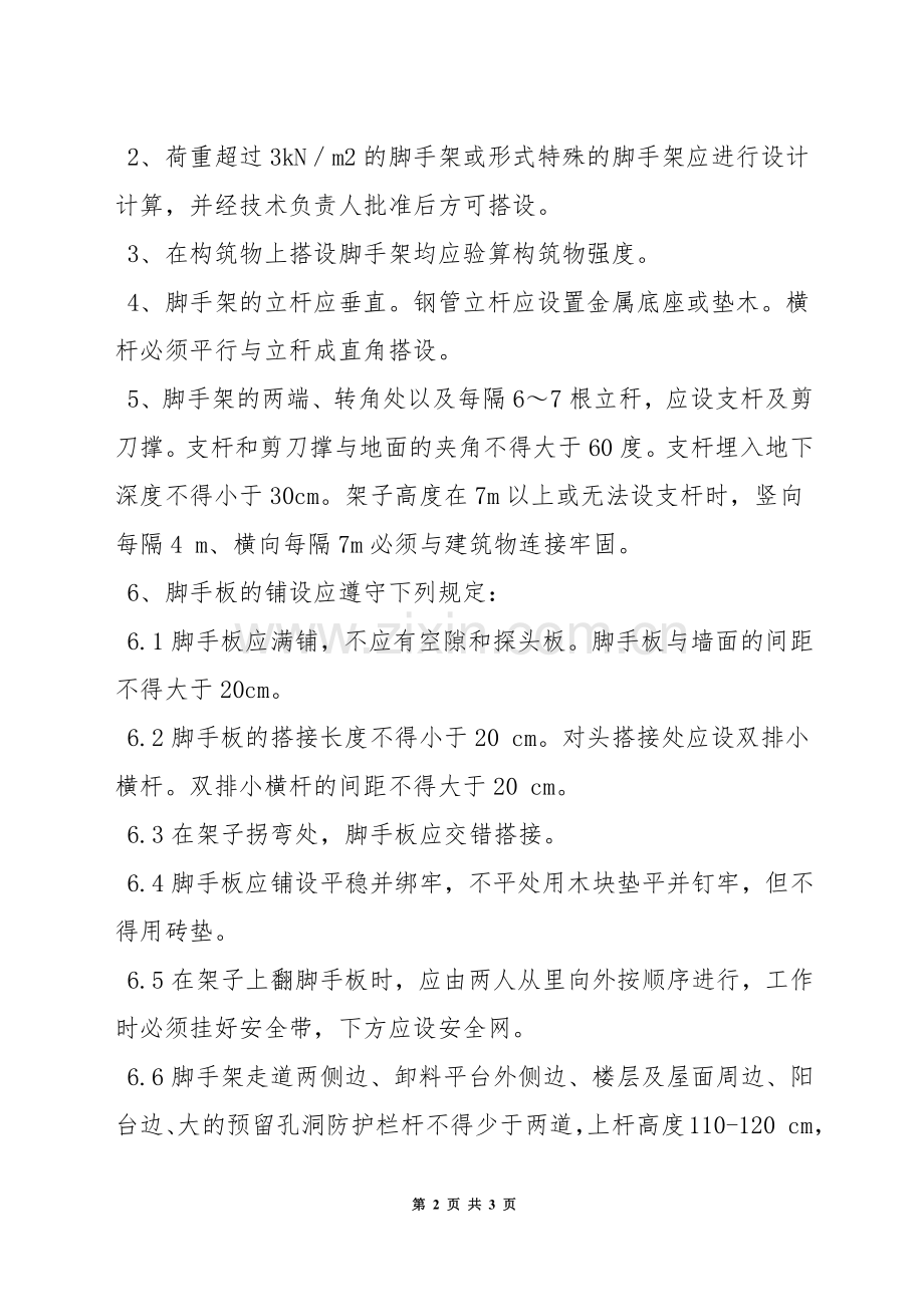 钢管脚手架安全管理制度.docx_第2页