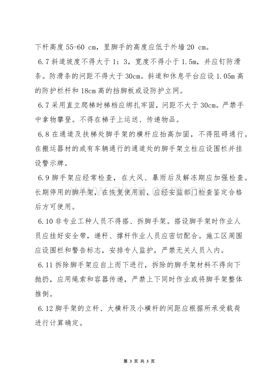 钢管脚手架安全管理制度.docx_第3页