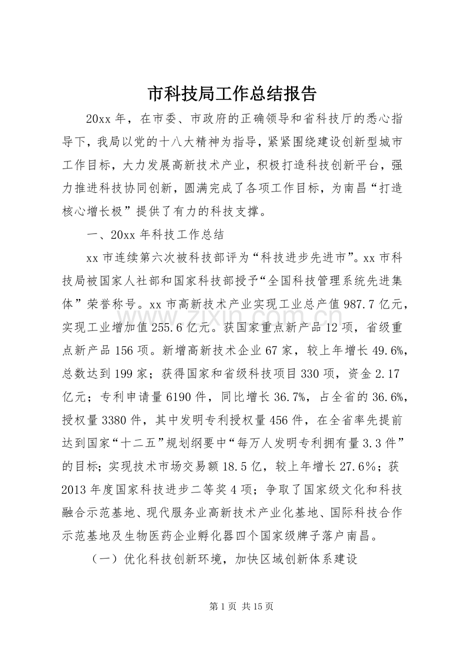 市科技局工作总结报告 .docx_第1页