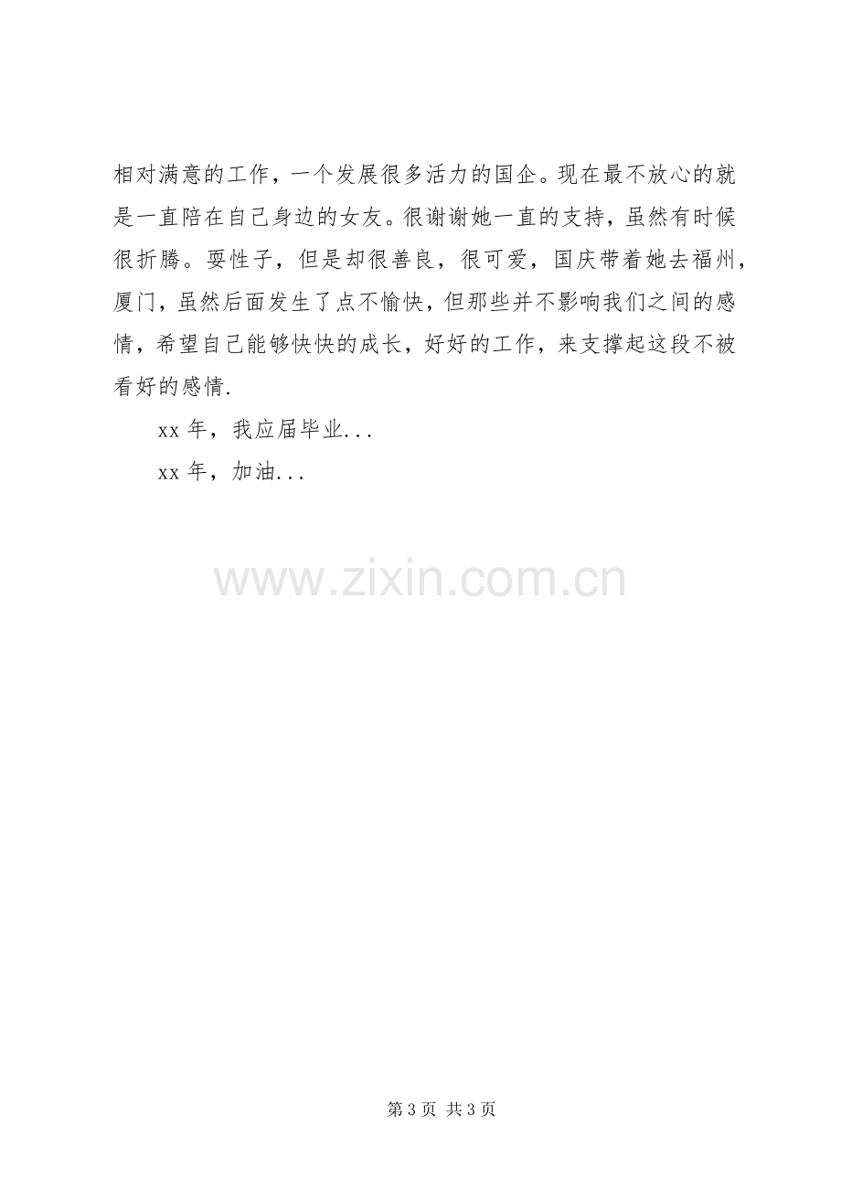 应届毕业生XX年度总结 .docx_第3页