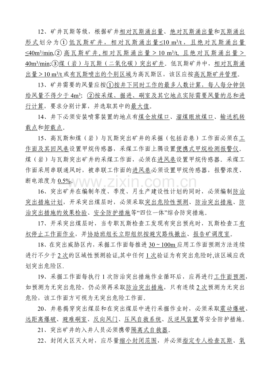 整合矿井“一通三防”复习题.docx_第2页