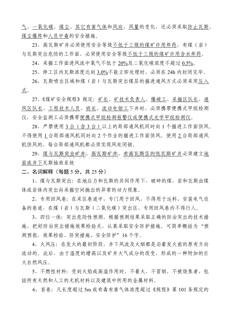 整合矿井“一通三防”复习题.docx_第3页