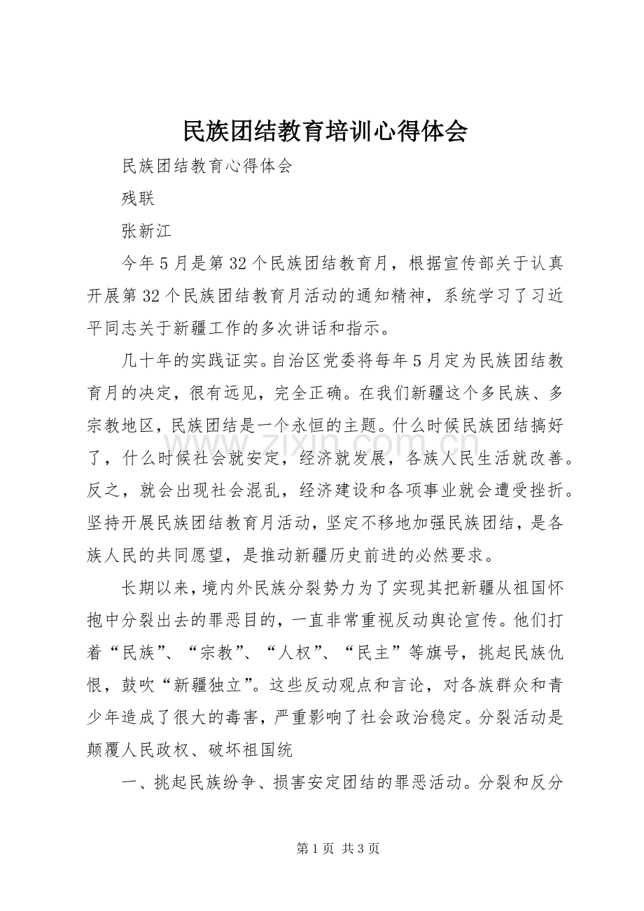 民族团结教育培训体会心得3.docx_第1页