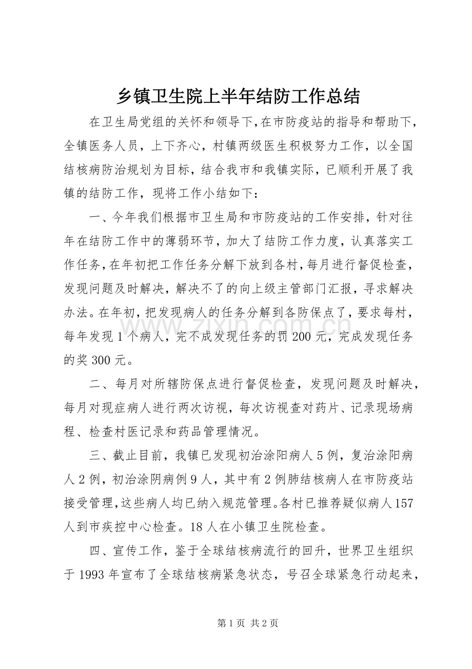 乡镇卫生院上半年结防工作总结 .docx_第1页