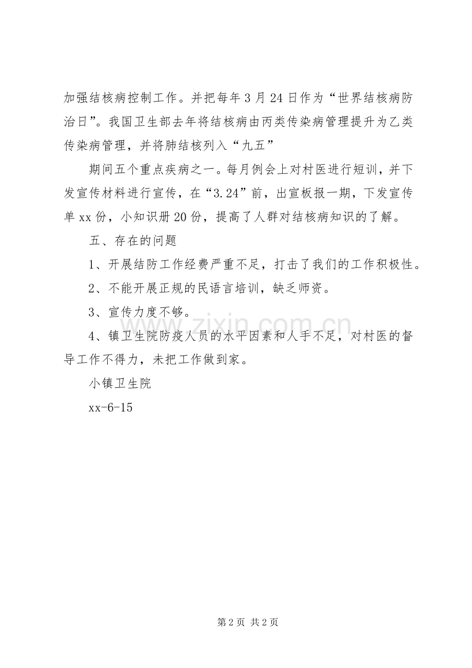 乡镇卫生院上半年结防工作总结 .docx_第2页