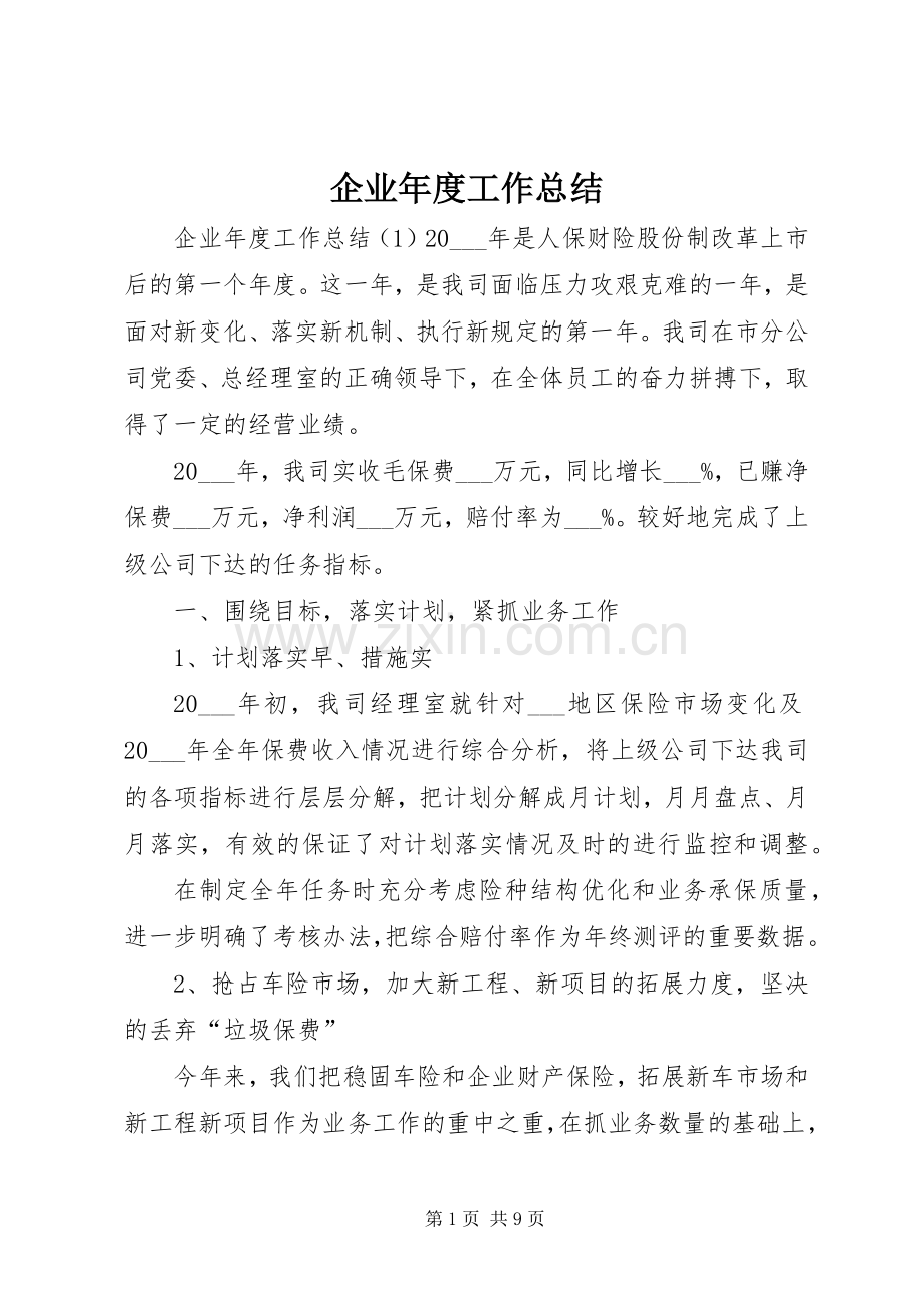 企业年度工作总结 .docx_第1页