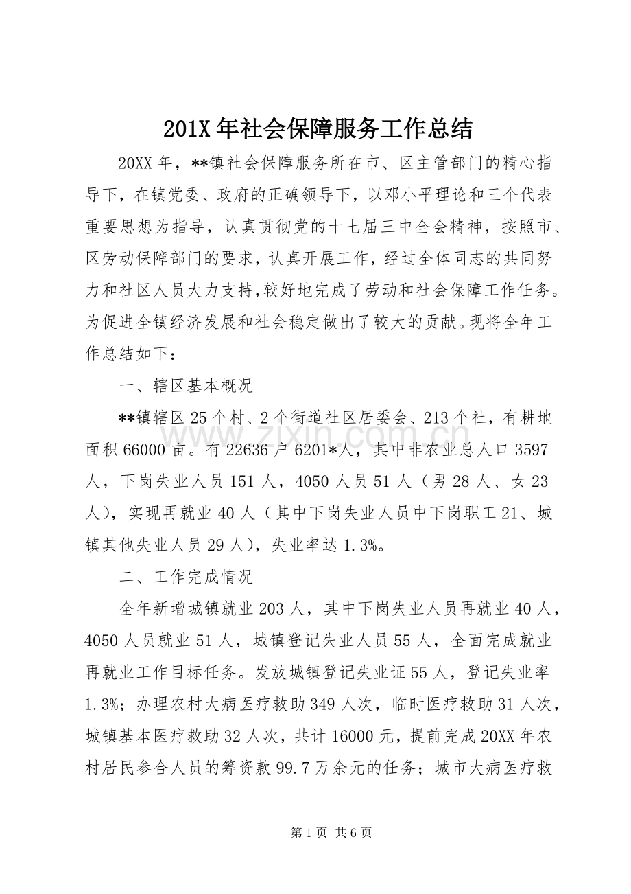 202X年社会保障服务工作总结.docx_第1页