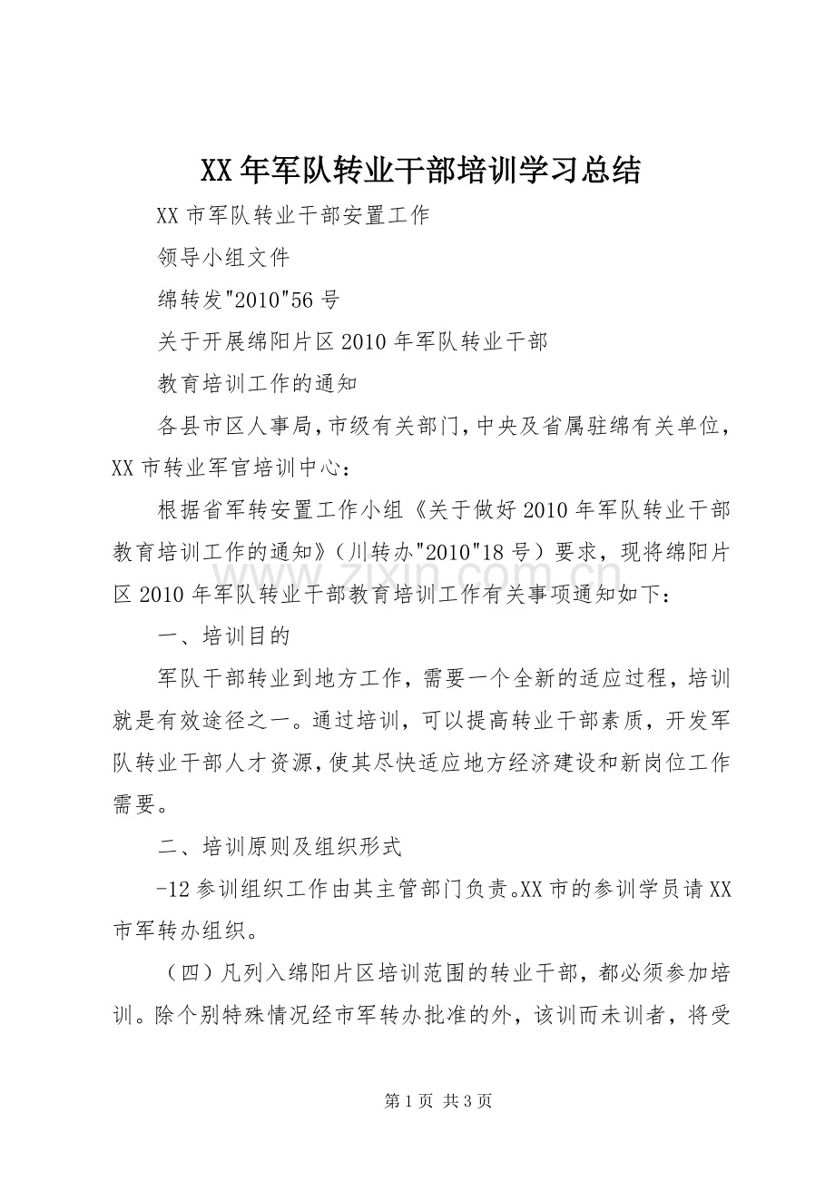 XX年军队转业干部培训学习总结 .docx_第1页