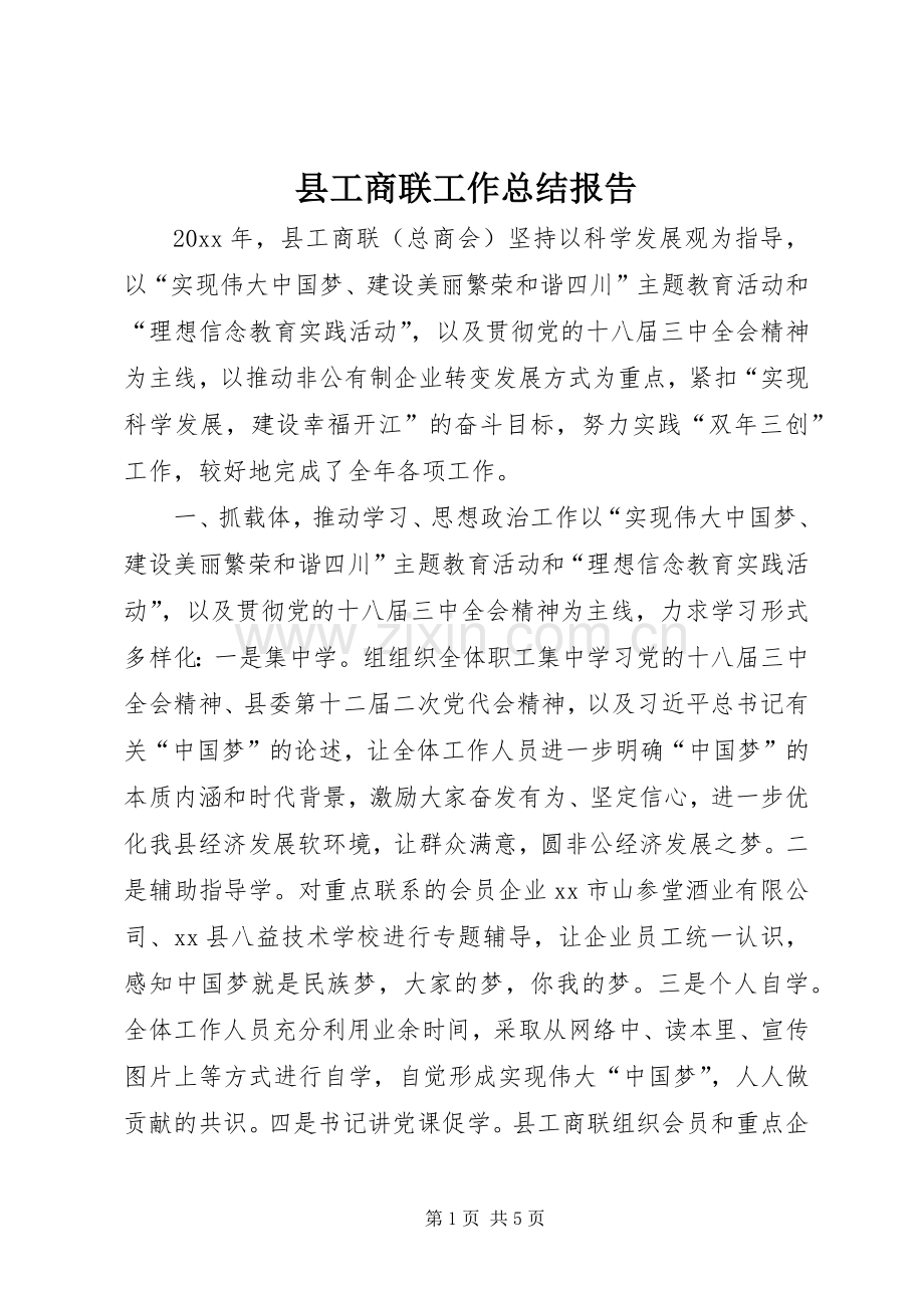 县工商联工作总结报告 .docx_第1页