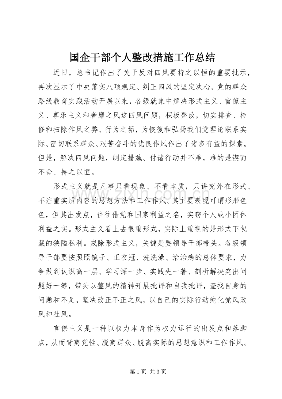 国企干部个人整改措施工作总结 .docx_第1页