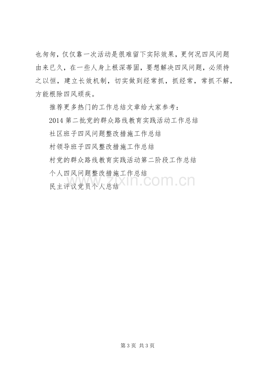 国企干部个人整改措施工作总结 .docx_第3页