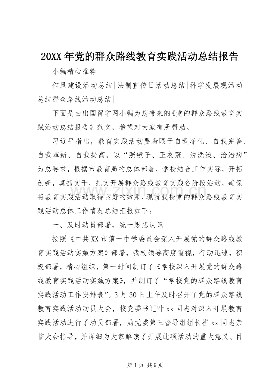 20XX年党的群众路线教育实践活动总结报告.docx_第1页