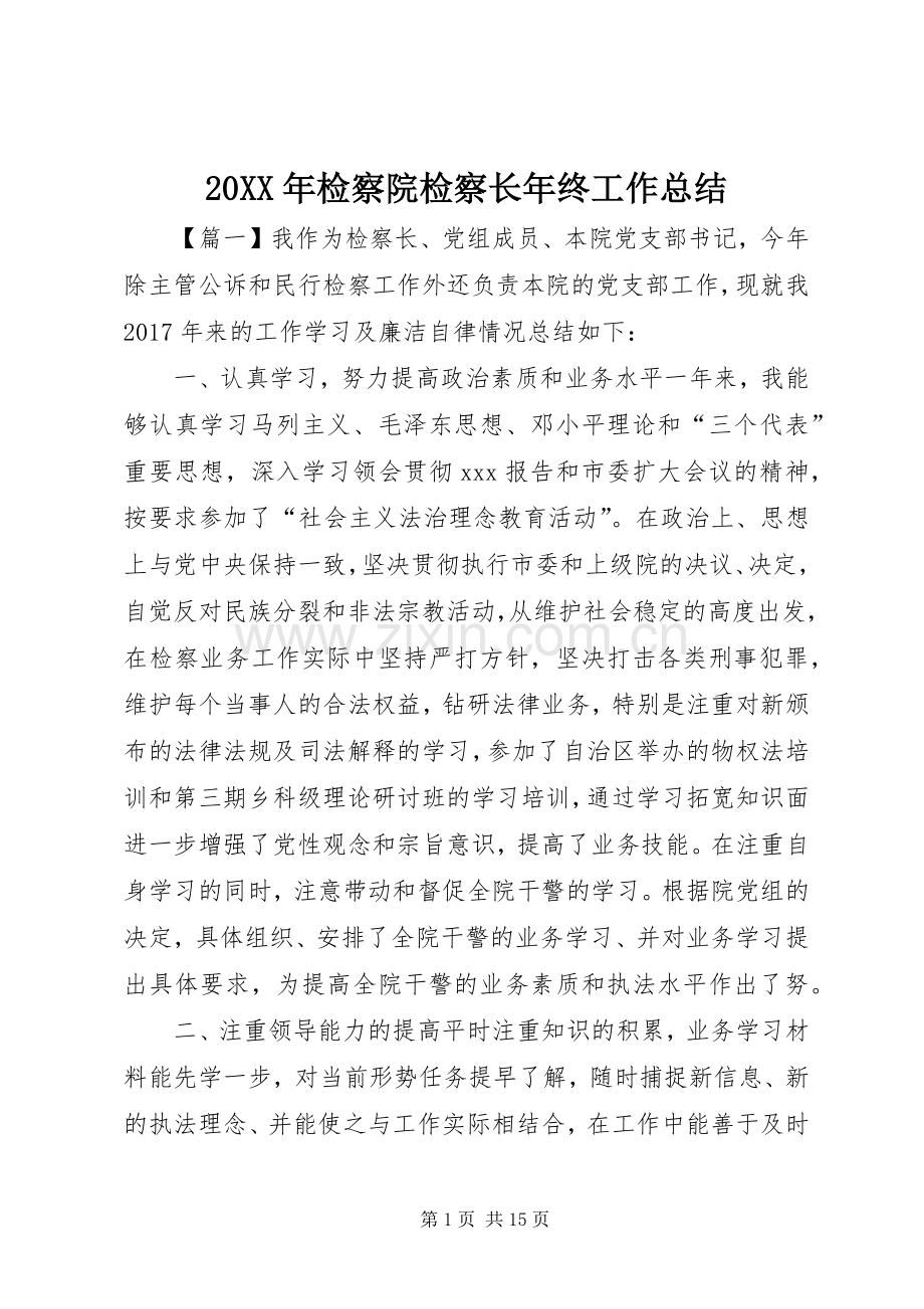 20XX年检察院检察长年终工作总结.docx_第1页