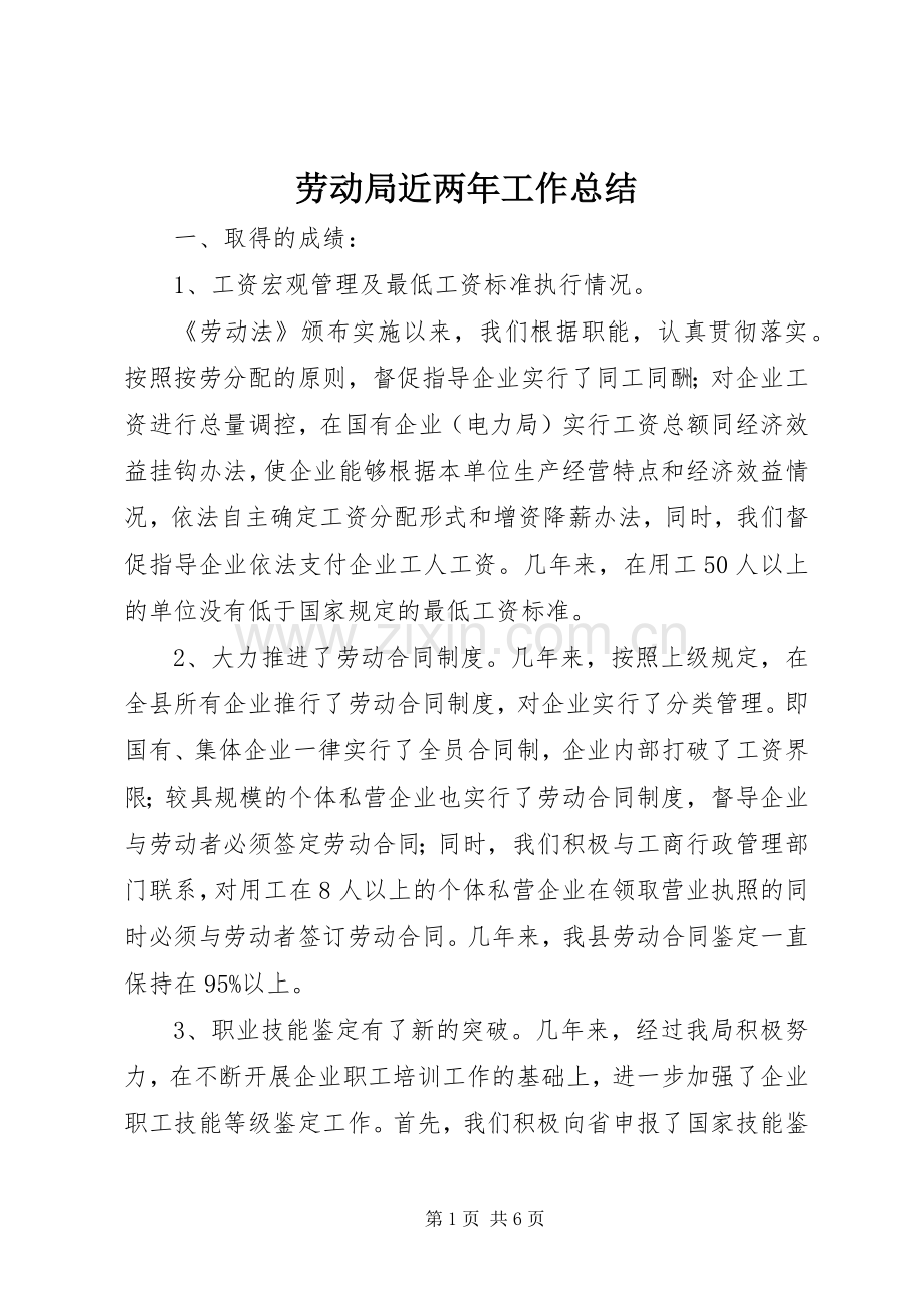 劳动局近两年工作总结 .docx_第1页