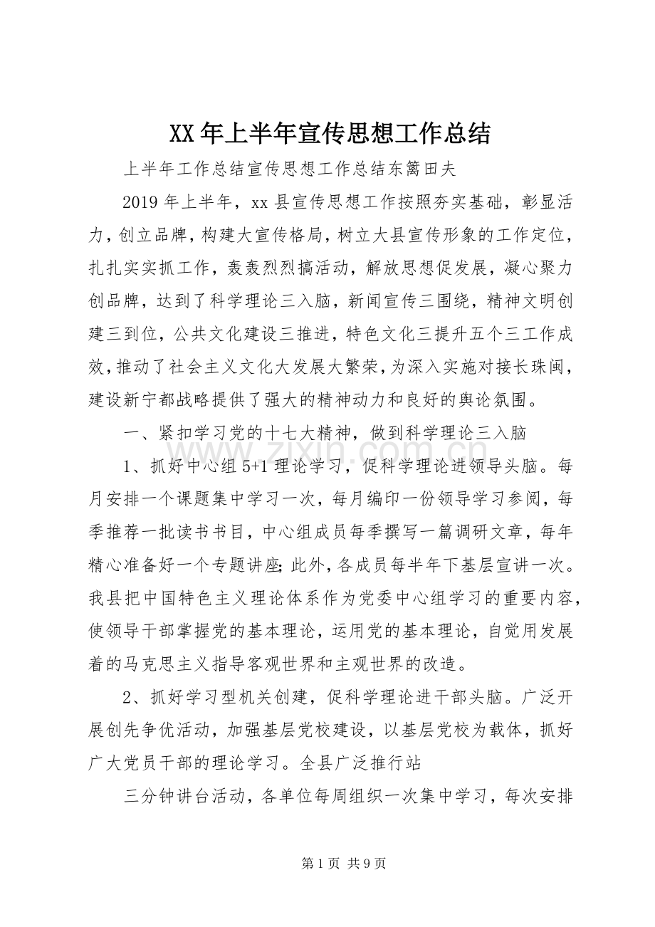 XX年上半年宣传思想工作总结 .docx_第1页