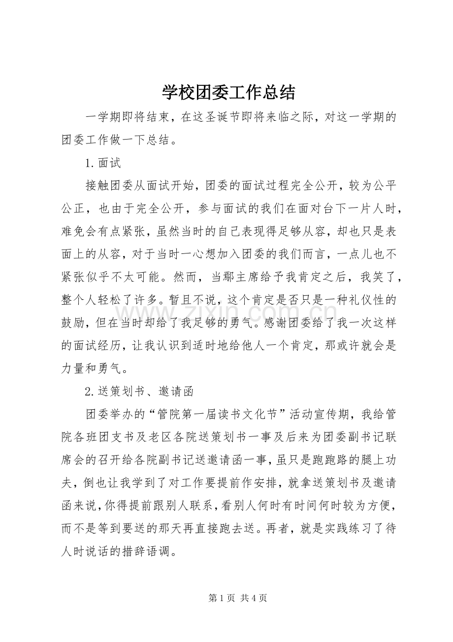 学校团委工作总结 (24).docx_第1页