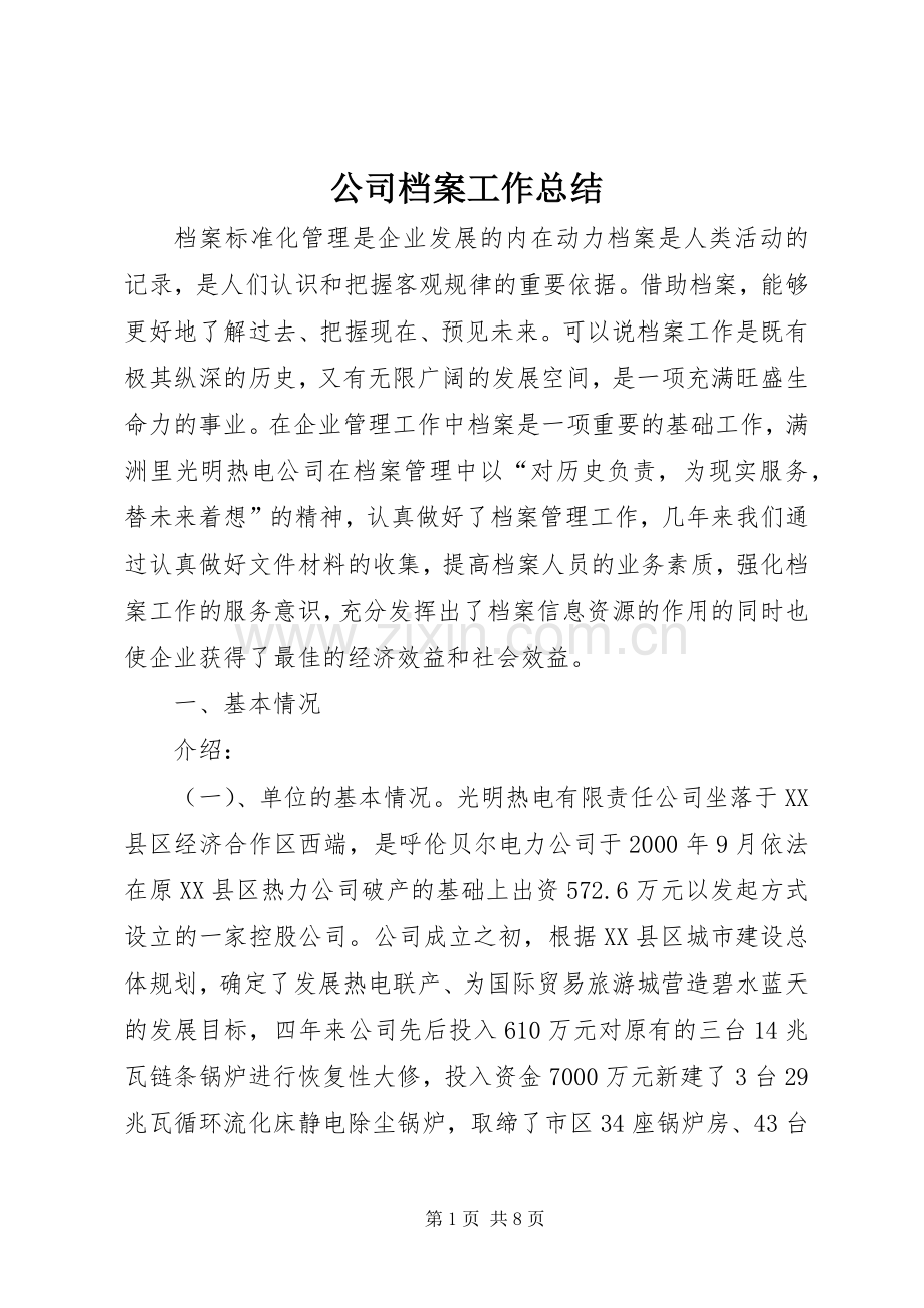 公司档案工作总结 .docx_第1页