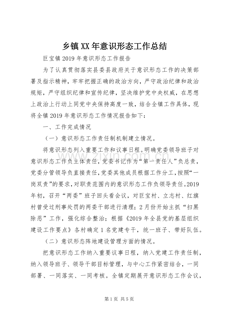 乡镇XX年意识形态工作总结 .docx_第1页