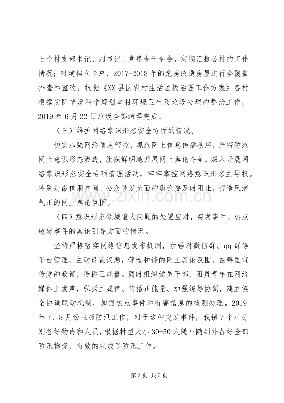 乡镇XX年意识形态工作总结 .docx_第2页