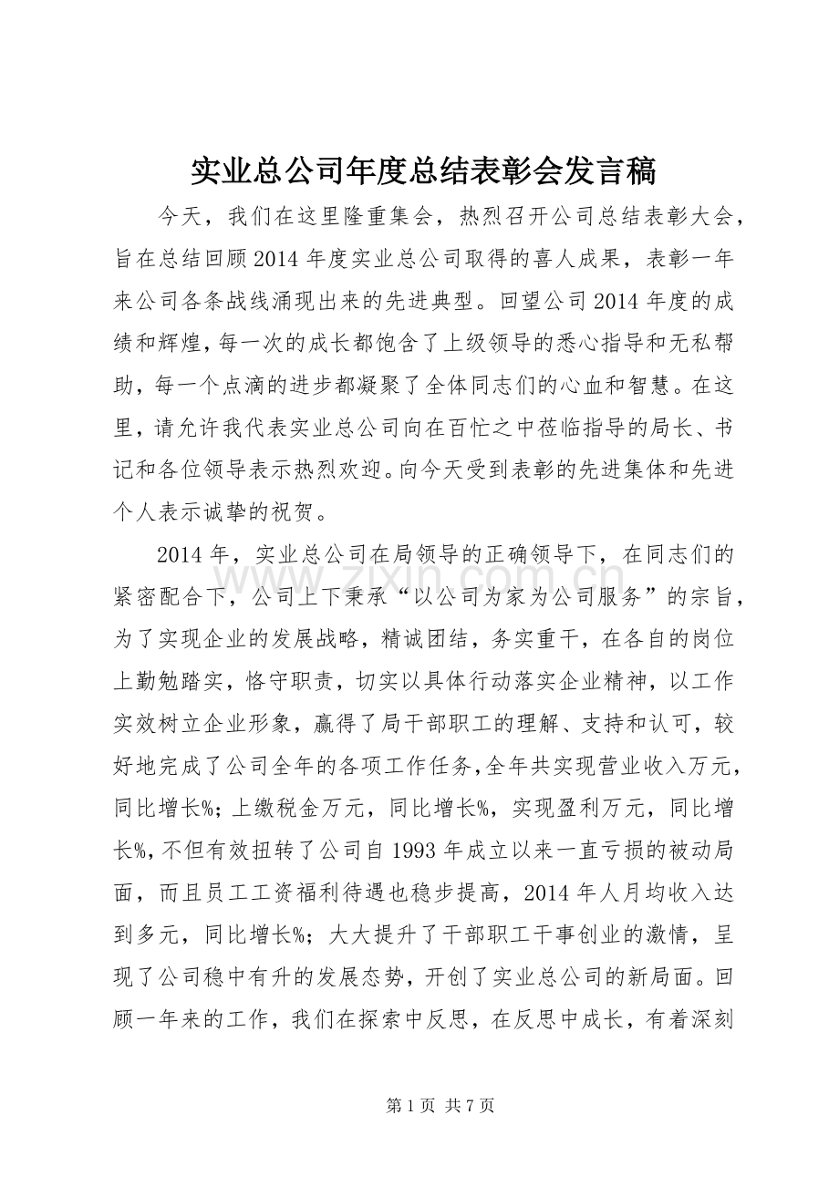 实业总公司年度总结表彰会发言稿 .docx_第1页