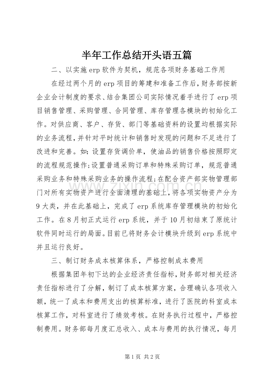 半年工作总结开头语五篇 .docx_第1页