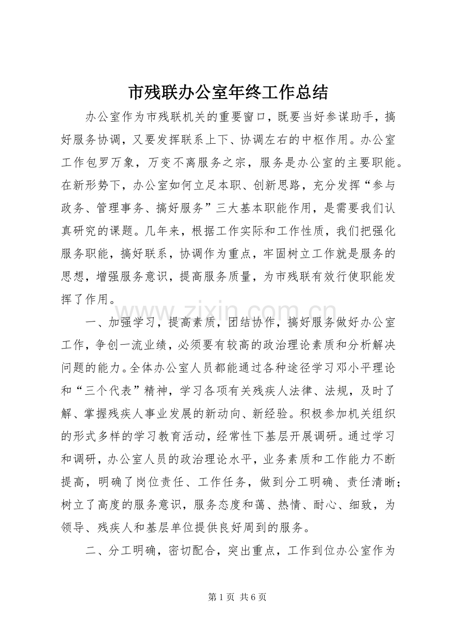 市残联办公室年终工作总结 .docx_第1页