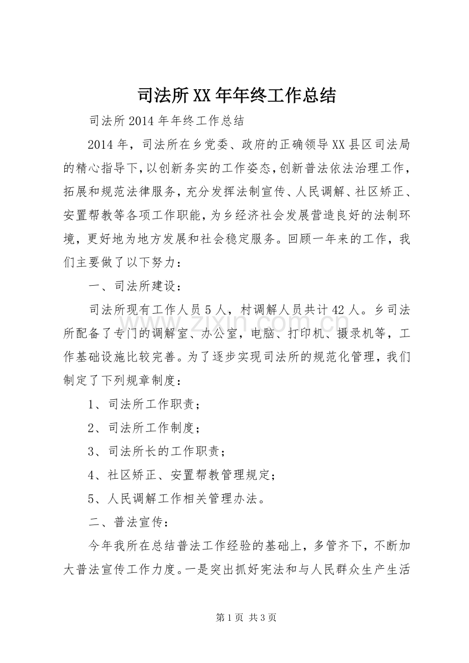 司法所XX年年终工作总结 .docx_第1页