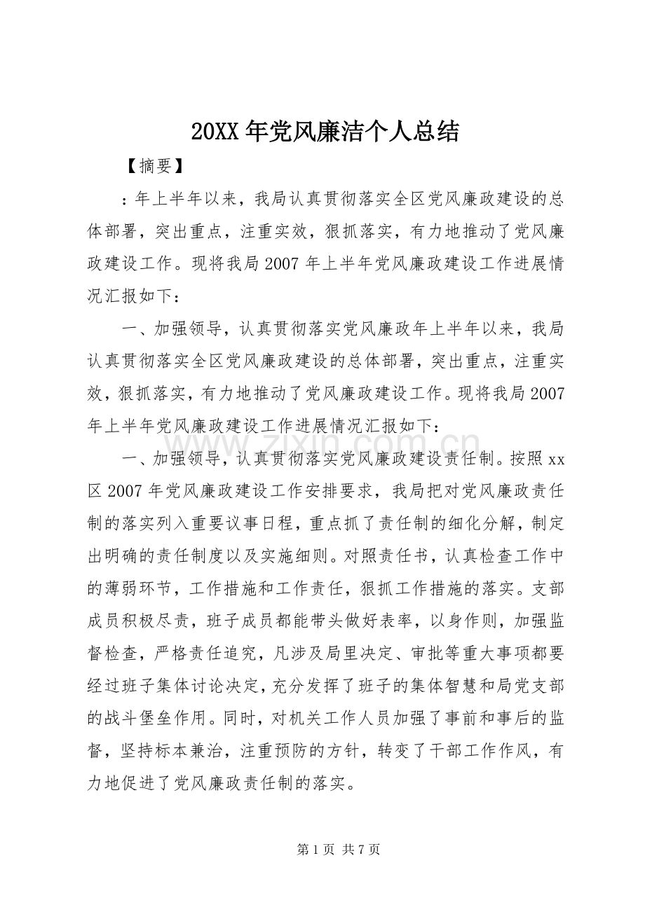 20XX年党风廉洁个人总结 .docx_第1页