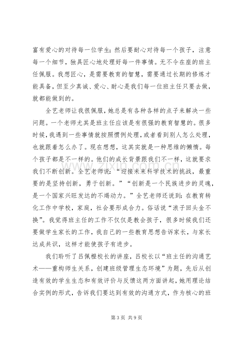 听《一线教育家讲坛》体会心得.docx_第3页