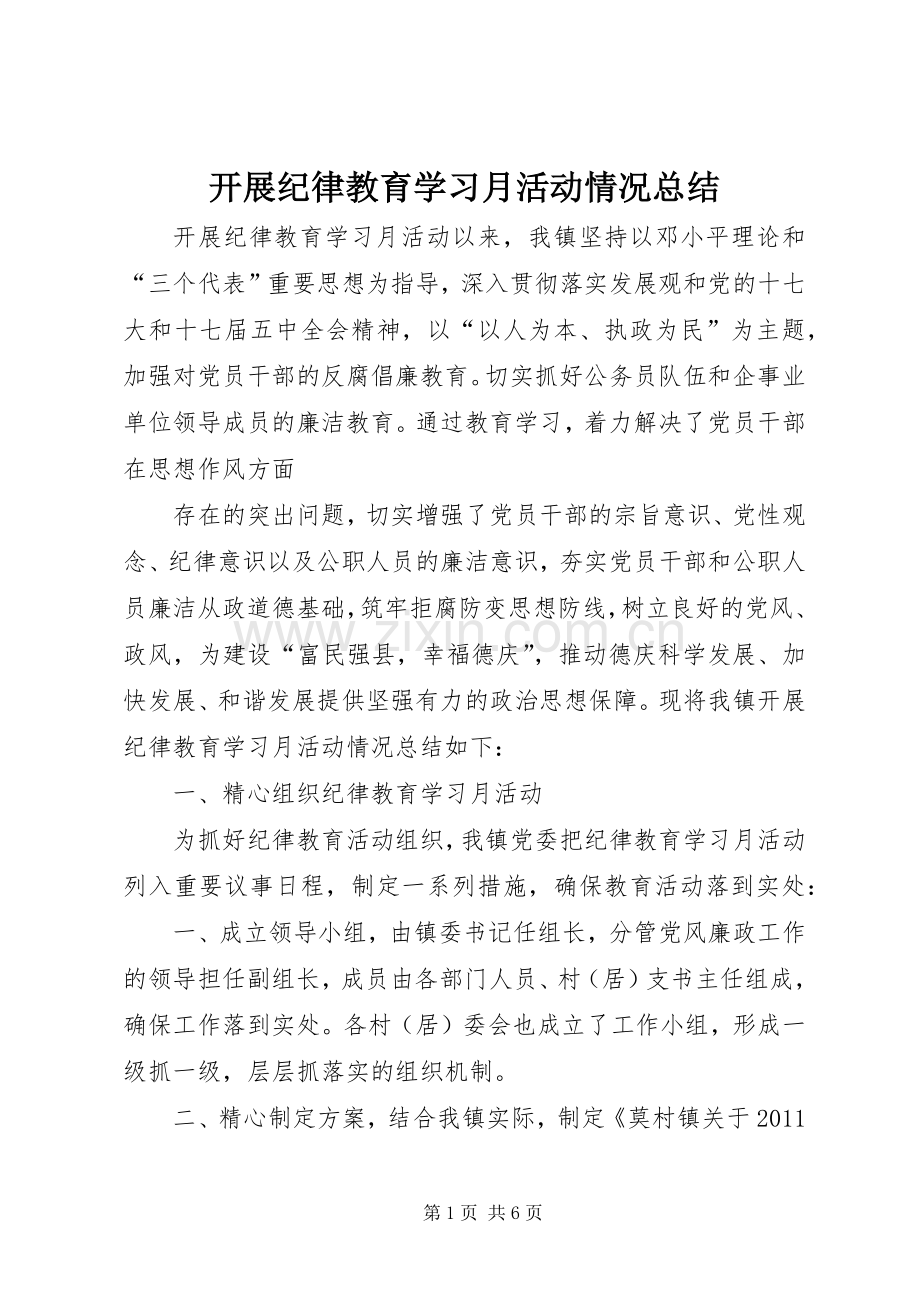 开展纪律教育学习月活动情况总结 .docx_第1页