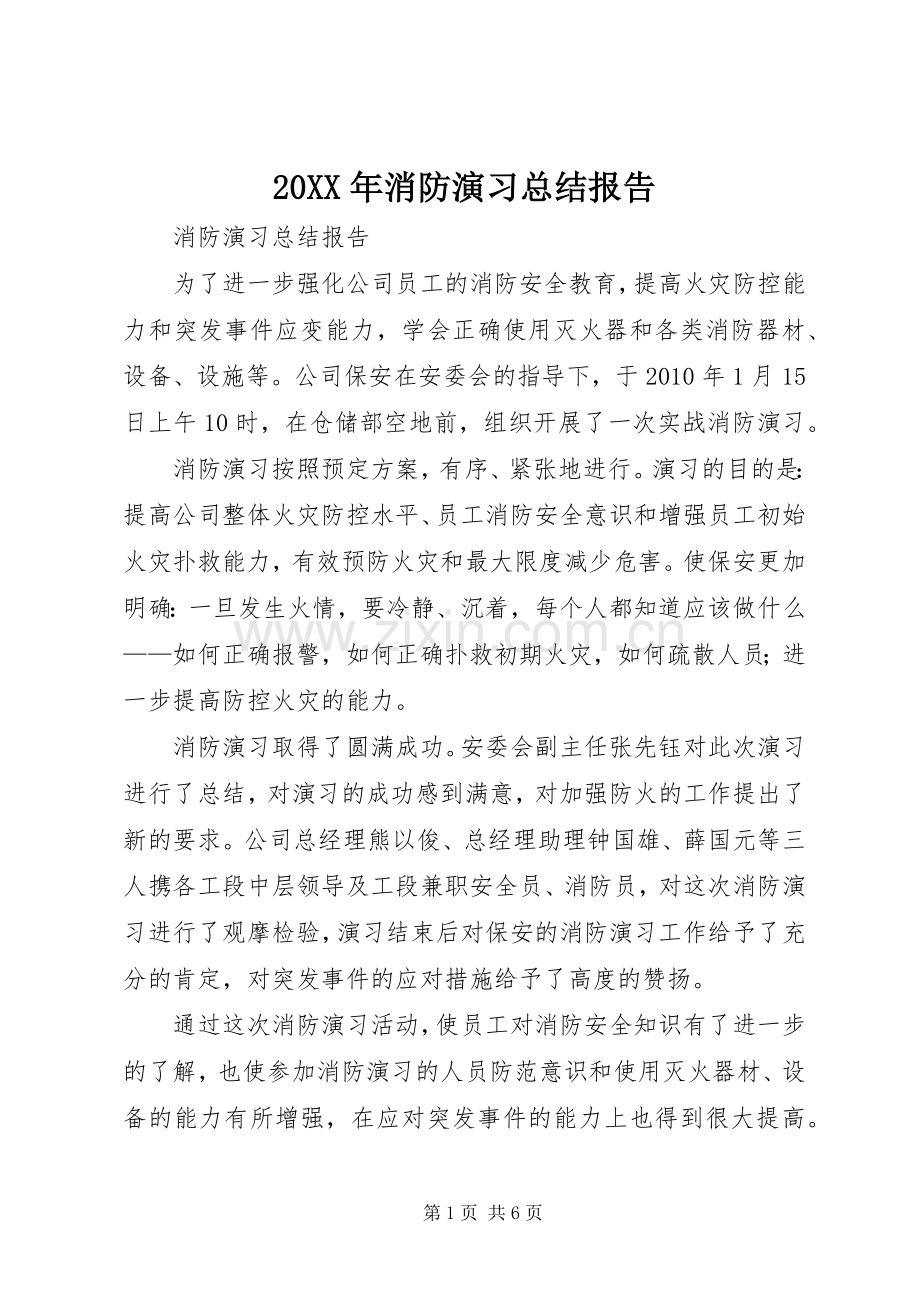 20XX年消防演习总结报告 .docx_第1页