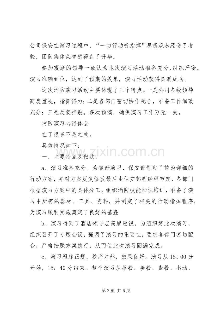 20XX年消防演习总结报告 .docx_第2页