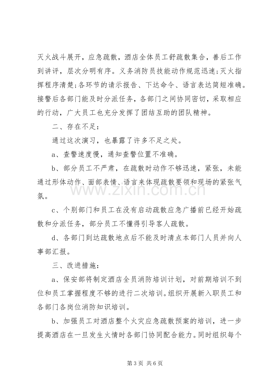 20XX年消防演习总结报告 .docx_第3页