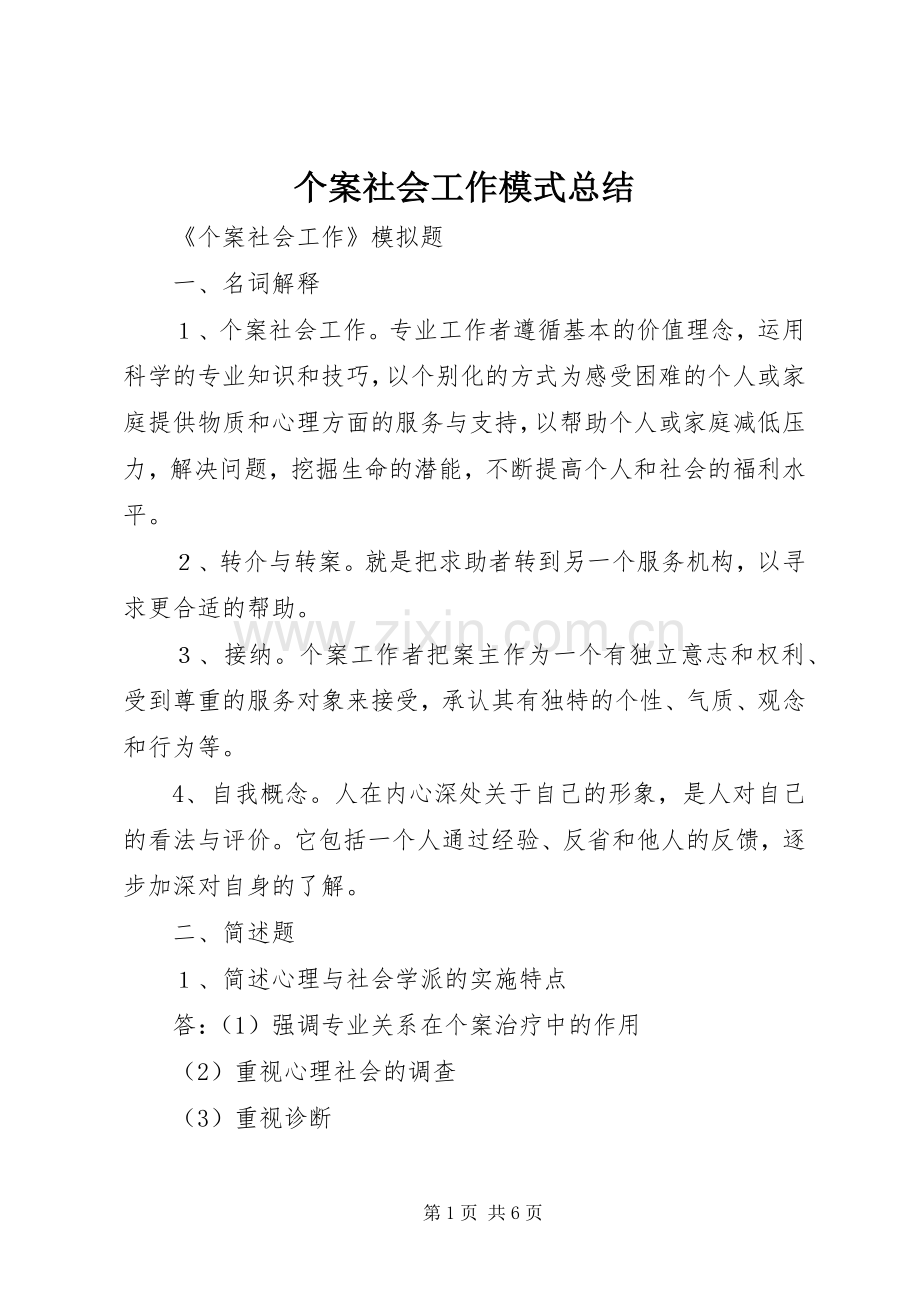 个案社会工作模式总结 .docx_第1页