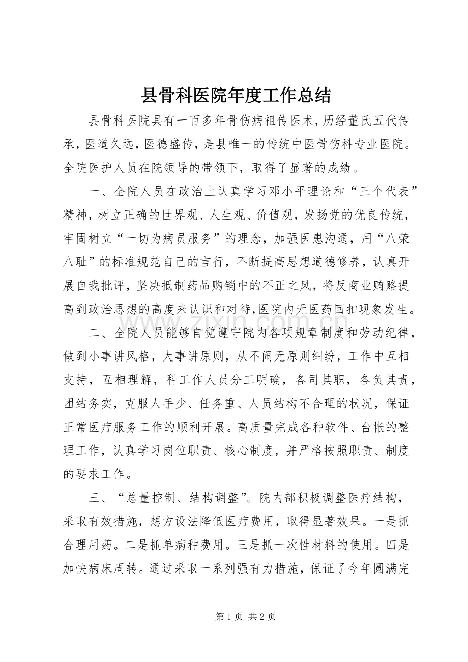 县骨科医院年度工作总结 .docx_第1页